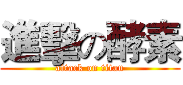 進擊の酵素 (attack on titan)