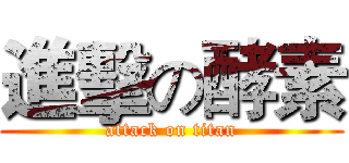 進擊の酵素 (attack on titan)