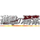 進擊の酵素 (attack on titan)