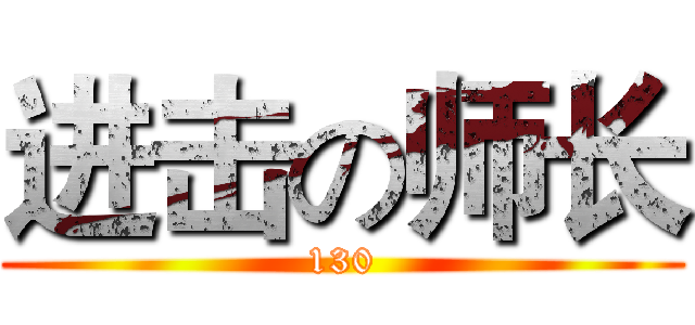 进击の师长 (130)