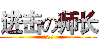 进击の师长 (130)