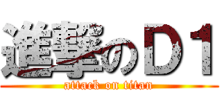 進撃のＤ１ (attack on titan)