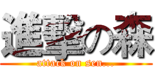 進擊の森 (attack on sen...)