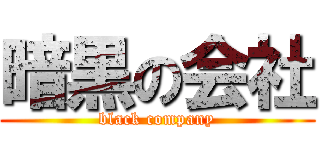 暗黒の会社 (black company)