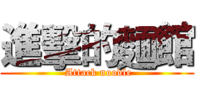 進擊的麵館 ( Attack noodle)