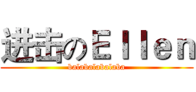 进击のＥｌｌｅｎ (balabalabalaba)