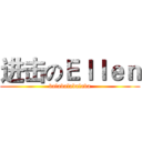 进击のＥｌｌｅｎ (balabalabalaba)