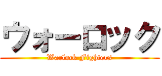 ウォーロック (Warlock Fighters)