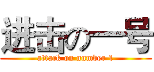 进击の一号 (attack on number 1)