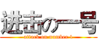 进击の一号 (attack on number 1)