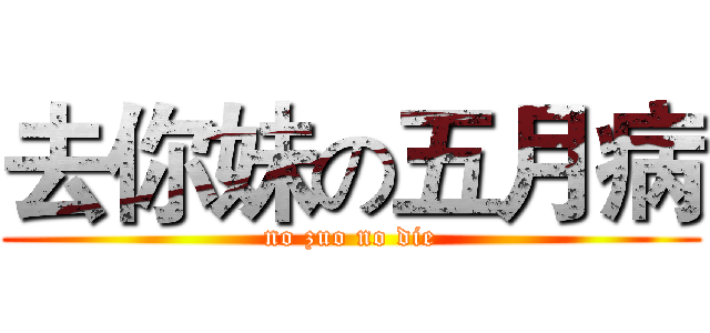 去你妹の五月病 (no zuo no die)