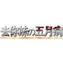 去你妹の五月病 (no zuo no die)