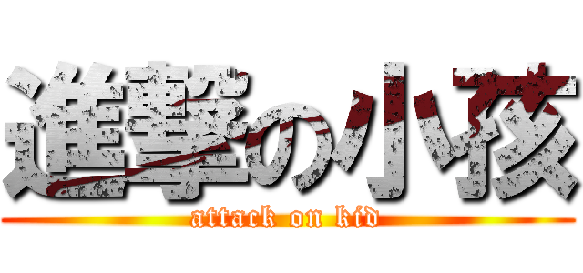 進撃の小孩 (attack on kid)