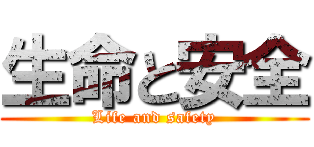 生命と安全 (Life and safety)