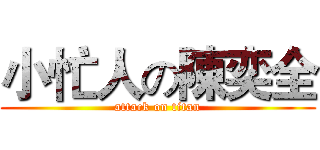 小忙人の陳奕全 (attack on titan)