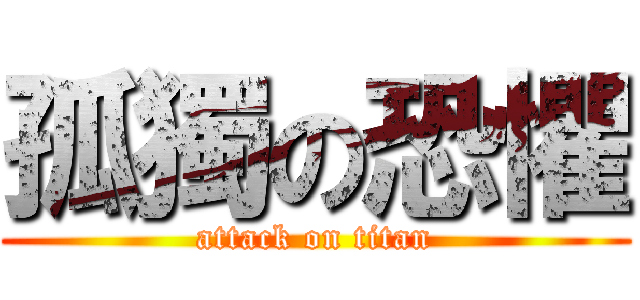 孤獨の恐懼 (attack on titan)