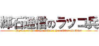 輝石通信のラッコ兵 (Pyroxene Communications Sea Otter Soldier)