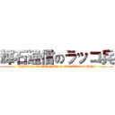 輝石通信のラッコ兵 (Pyroxene Communications Sea Otter Soldier)