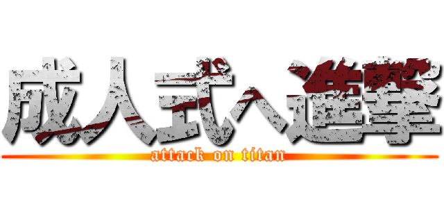 成人式へ進撃 (attack on titan)