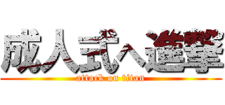 成人式へ進撃 (attack on titan)