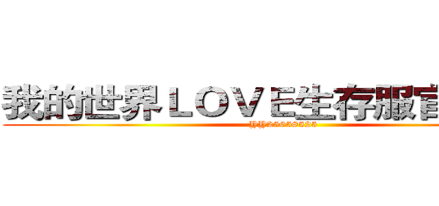 我的世界ＬＯＶＥ生存服官方网站 (YY25658525)