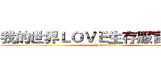 我的世界ＬＯＶＥ生存服官方网站 (YY25658525)