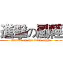 進擊の風輕 (Attack on the wind light)