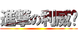 進撃の利威尔 ()