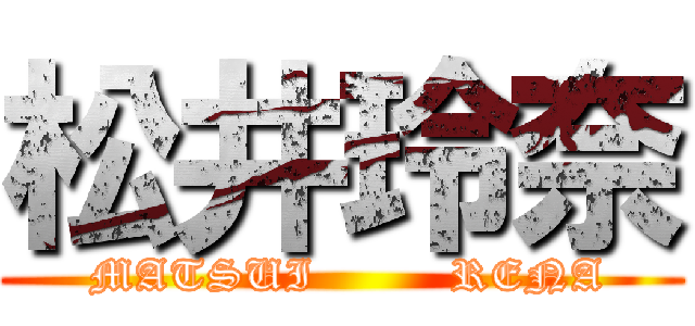 松井玲奈 ( MATSUI         RENA)