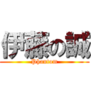 伊藤の誠 (Phantom)