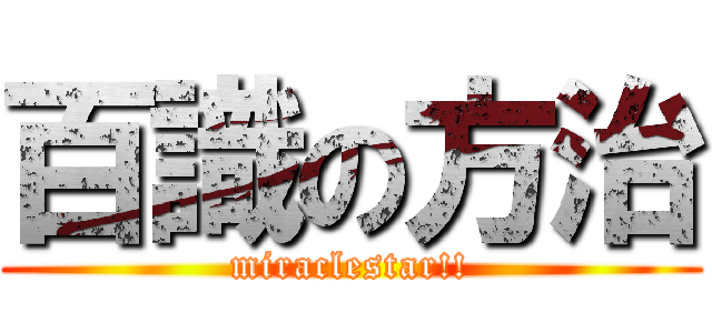 百識の方治 (miraclestar!!)