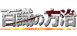 百識の方治 (miraclestar!!)