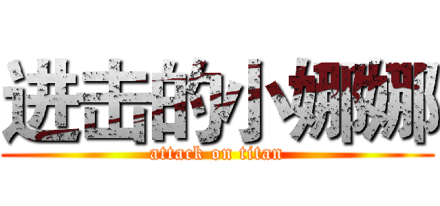 进击的小娜娜 (attack on titan)