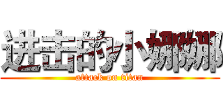 进击的小娜娜 (attack on titan)