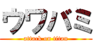 ウワバミ (attack on titan)