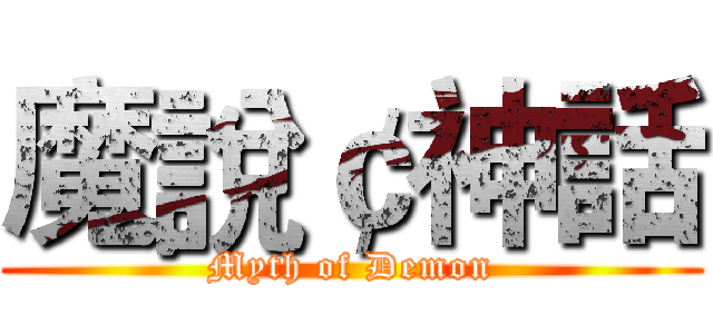 魔說￠神話 (Myth of Demon)
