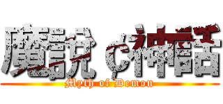 魔說￠神話 (Myth of Demon)