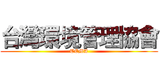 台灣環境管理協會 (TEMA)