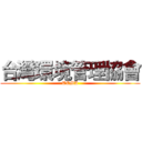 台灣環境管理協會 (TEMA)