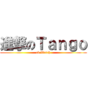 進撃のＴａｎｇｏ (ck Watch)