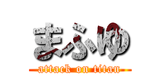 まふゆ (attack on titan)