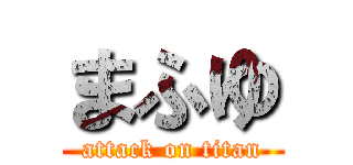 まふゆ (attack on titan)