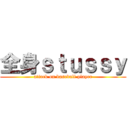 全身ｓｔｕｓｓｙ (attack on baseball player)