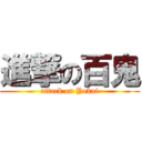 進撃の百鬼 (attack on Yokai)