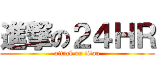 進撃の２４ＨＲ (attack on titan)