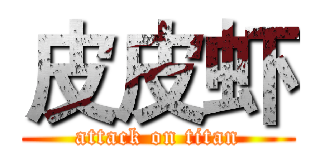 皮皮虾 (attack on titan)