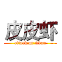 皮皮虾 (attack on titan)