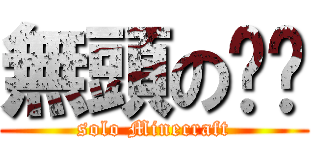 無頭の喵喵 (solo Minecraft)