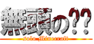 無頭の喵喵 (solo Minecraft)