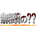 無頭の喵喵 (solo Minecraft)